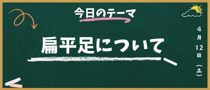扁平足